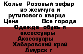 Колье “Розовый зефир“ из жемчуга и рутилового кварца. › Цена ­ 1 700 - Все города Одежда, обувь и аксессуары » Аксессуары   . Хабаровский край,Амурск г.